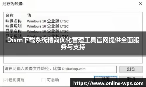 Dism下载系统精简优化管理工具官网提供全面服务与支持